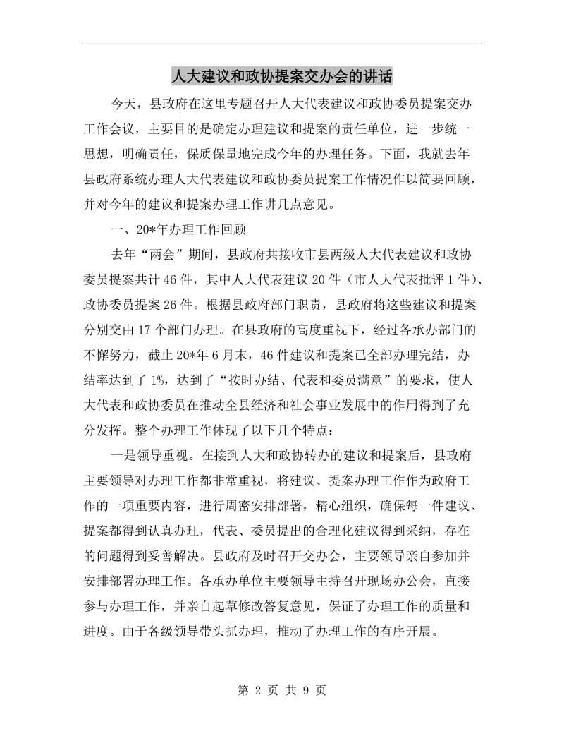 人大建议和政协提案交办会的讲话.doc_第2页