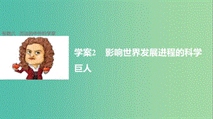 高中歷史 專題六 杰出的中外科學(xué)家 2 影響世界發(fā)展進(jìn)程的科學(xué)巨人課件 人民版選修4.ppt