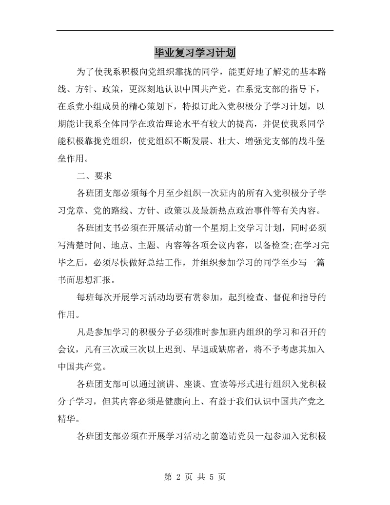 毕业复习学习计划.doc_第2页