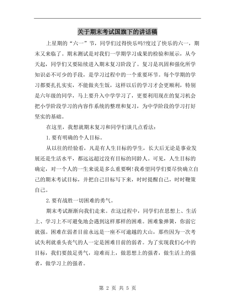 关于期末考试国旗下的讲话稿.doc_第2页