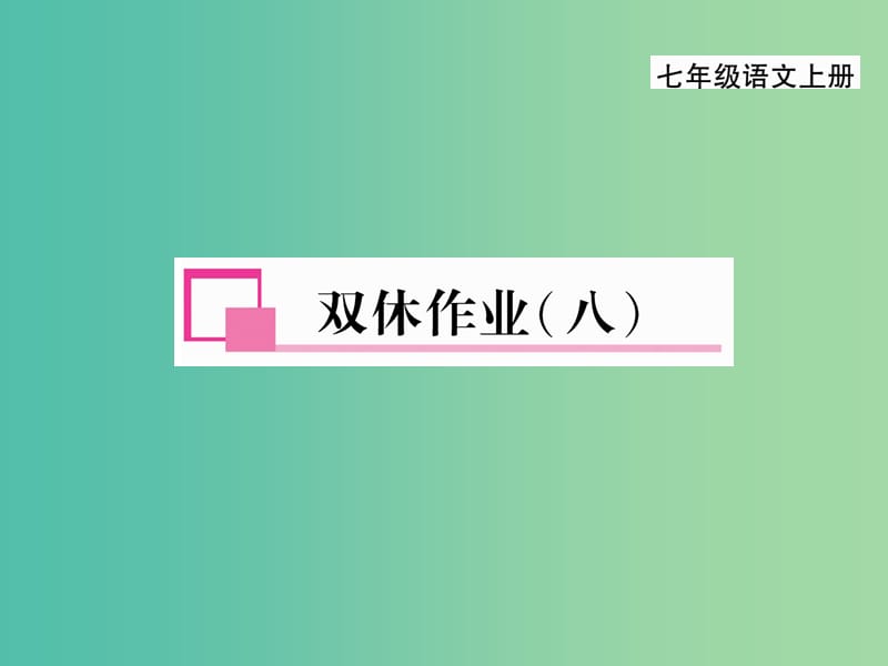 七年级语文上册 第四单元 双休作业（八）课件 新人教版.ppt_第1页