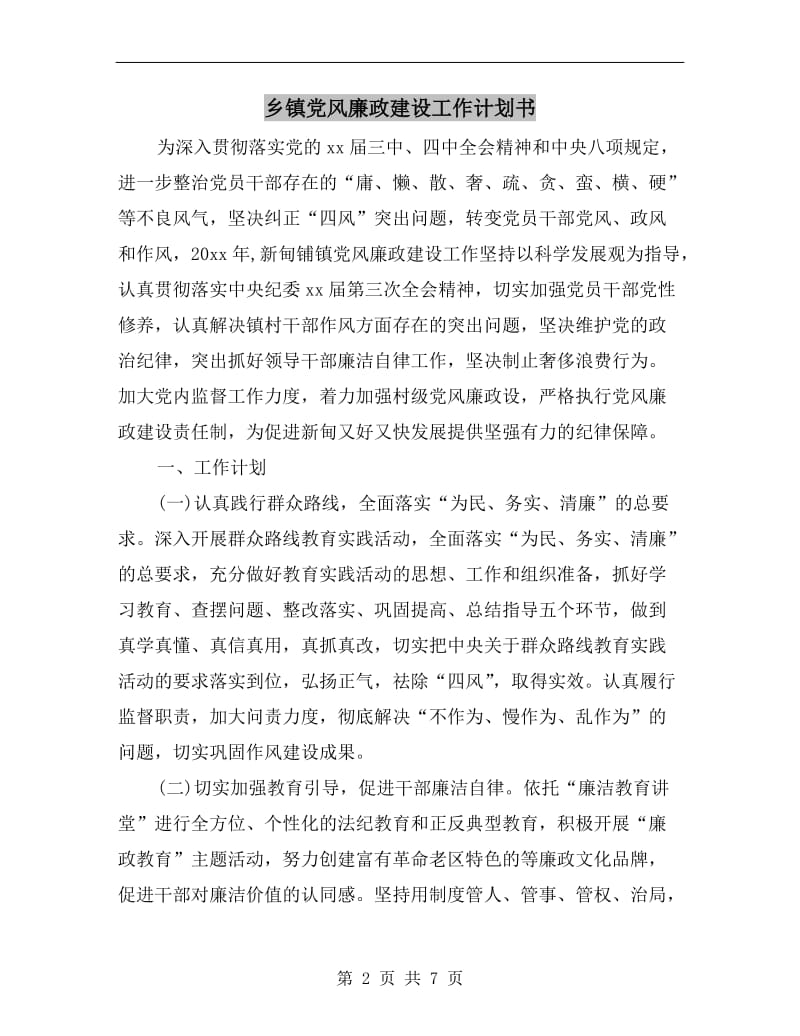 乡镇党风廉政建设工作计划书.doc_第2页