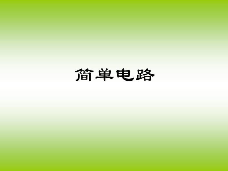 小学科学《简单电路》课件.ppt_第1页