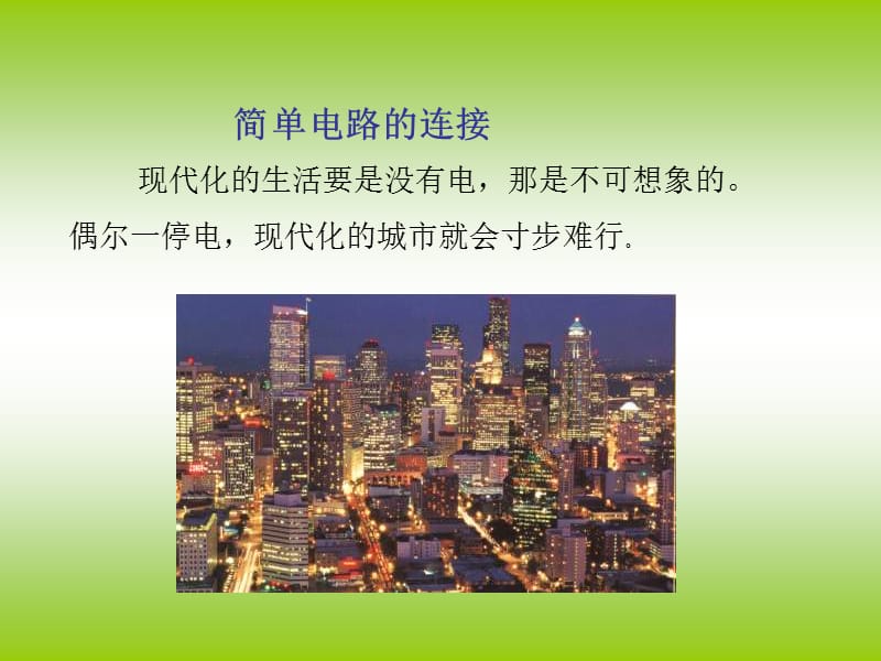 小学科学《简单电路》课件.ppt_第2页