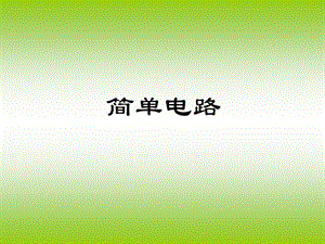 小學(xué)科學(xué)《簡單電路》課件.ppt