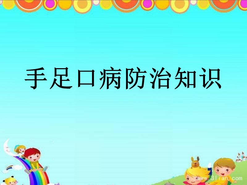 手足口病防治知识.ppt_第1页