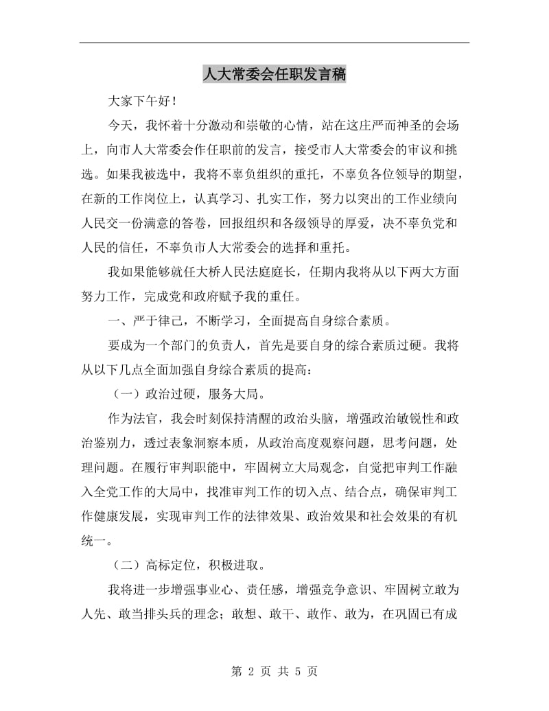 人大常委会任职发言稿.doc_第2页