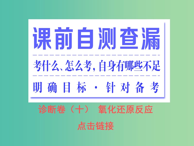 高考化学二轮复习 专题突破（八）化学反应中的电子守恒-氧化还原反应（重点讲评课）课件.ppt_第3页