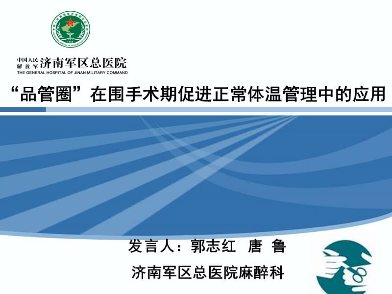 (新)郭志红、唐鲁-“品管圈”在围手术期促进正常体温管理中的应用.ppt_第1页