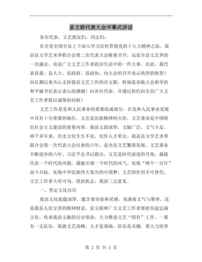 县文联代表大会开幕式讲话.doc_第2页