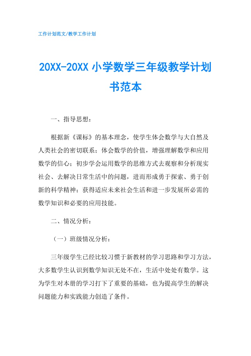 20XX-20XX小学数学三年级教学计划书范本.doc_第1页