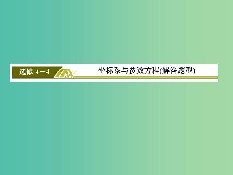 高考数学二轮复习 第一部分 专题七 坐标系与参数方程课件 文 选修4-4.ppt_第3页