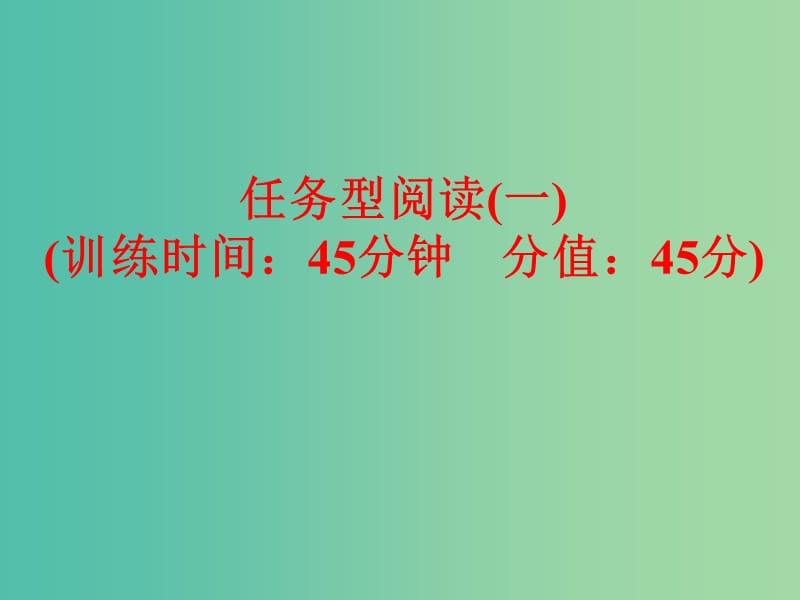 中考英语 题型训练 任务型阅读（一）复习课件 人教新目标版.ppt_第1页