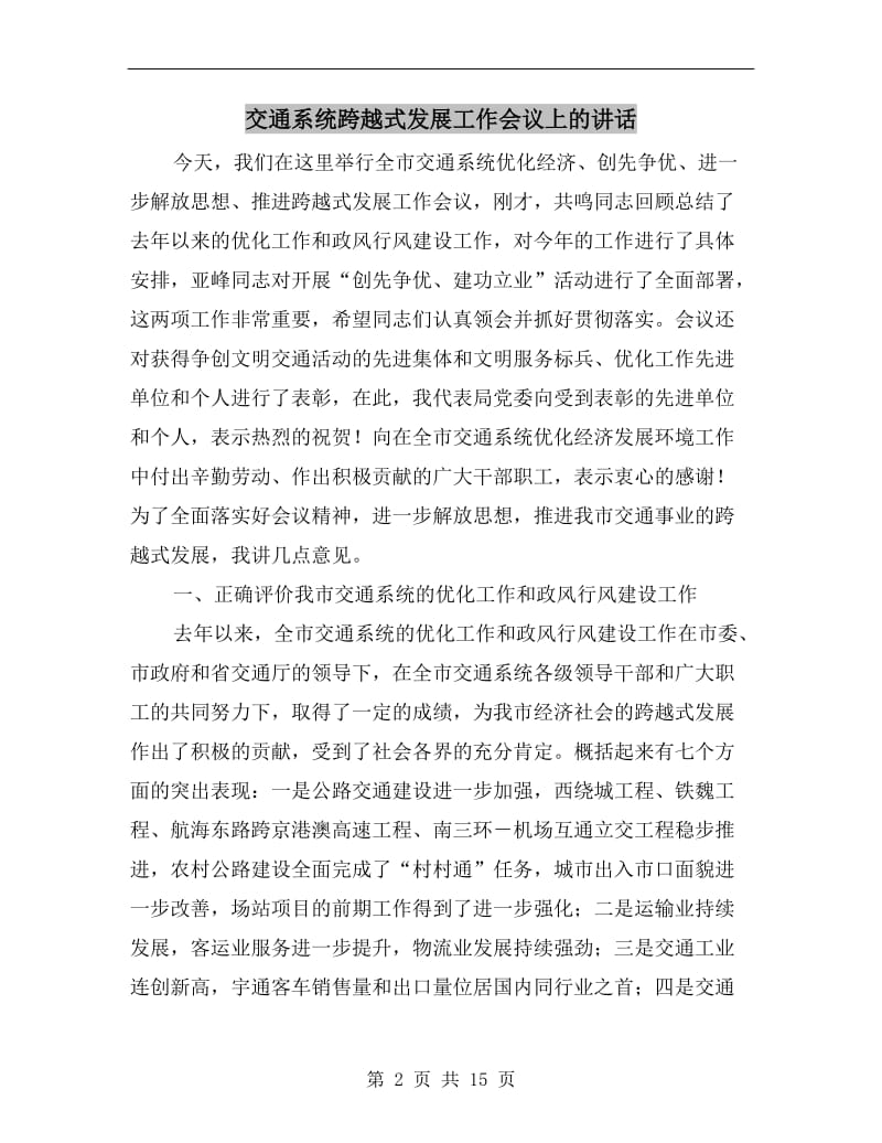 交通系统跨越式发展工作会议上的讲话.doc_第2页