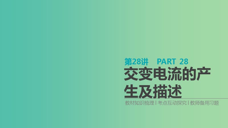 高考物理大一轮复习第11单元交变电流传感器第28讲交变电流的产生及描述课件.ppt_第1页