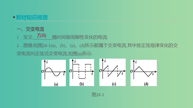 高考物理大一轮复习第11单元交变电流传感器第28讲交变电流的产生及描述课件.ppt_第2页