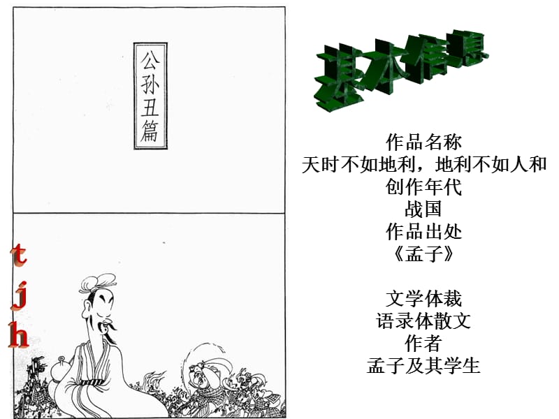 国学经典《孟子》.ppt_第2页