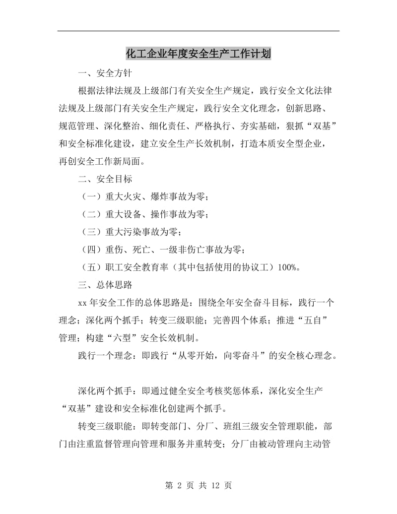 化工企业年度安全生产工作计划.doc_第2页