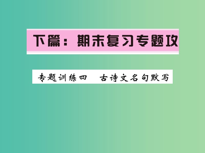 七年级语文下册 专题四 古诗文名字名句默写复习课件 语文版.ppt_第1页