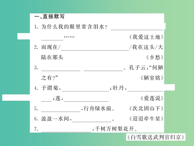 七年级语文下册 专题四 古诗文名字名句默写复习课件 语文版.ppt_第2页