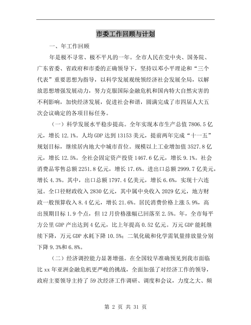 市委工作回顾与计划.doc_第2页