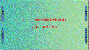 高中數(shù)學 第一章 立體幾何初步 1.1.3 中心投影和平行投影(略) 1.1.4 直觀圖畫法課件 蘇教版必修2.ppt