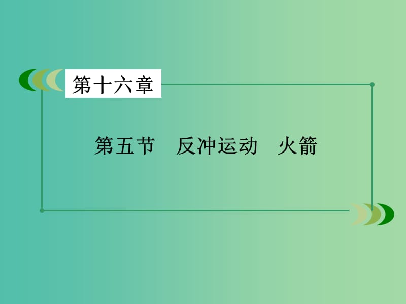 高中物理 第16章 第5节 反冲运动 火箭课件 新人教版选修3-5.ppt_第3页