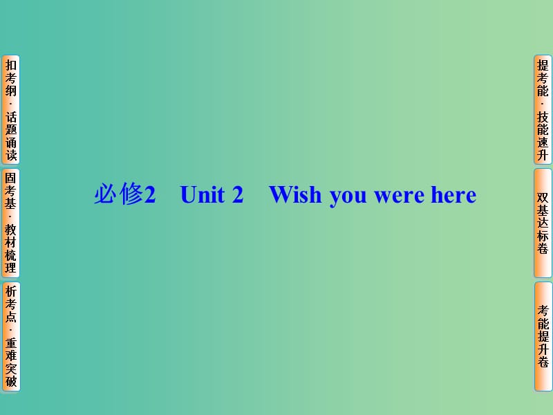 高考英语总复习 Unit2 Wish you were here课件 牛津译林版必修2.ppt_第1页