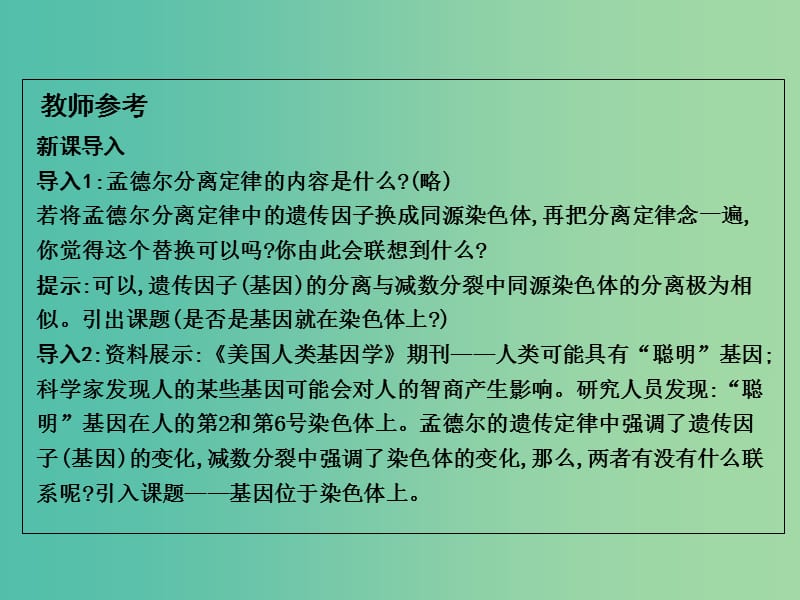 高中生物 第2章 第2节 基因和染色体的关系 基因在染色体上课件 新人教版必修2.ppt_第2页