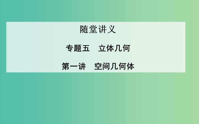 高考数学二轮复习 专题5 立体几何 第一讲 空间几何体课件 理.ppt_第1页