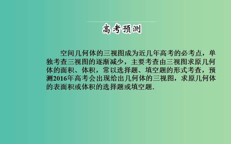 高考数学二轮复习 专题5 立体几何 第一讲 空间几何体课件 理.ppt_第2页