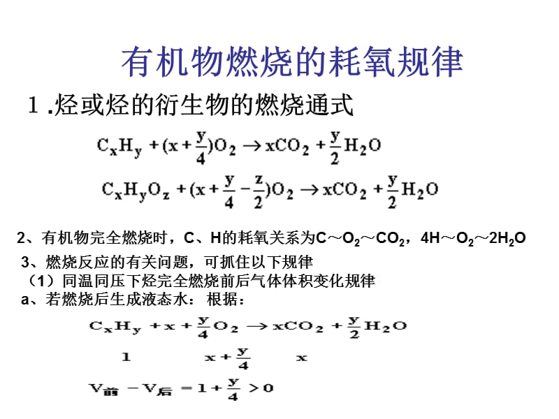 有机物燃烧的耗氧规律.ppt_第1页