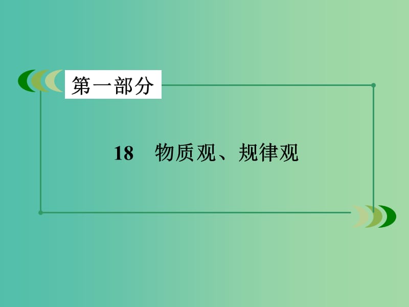 高考政治二轮复习 专题18 物质观、规律观课件.ppt_第3页