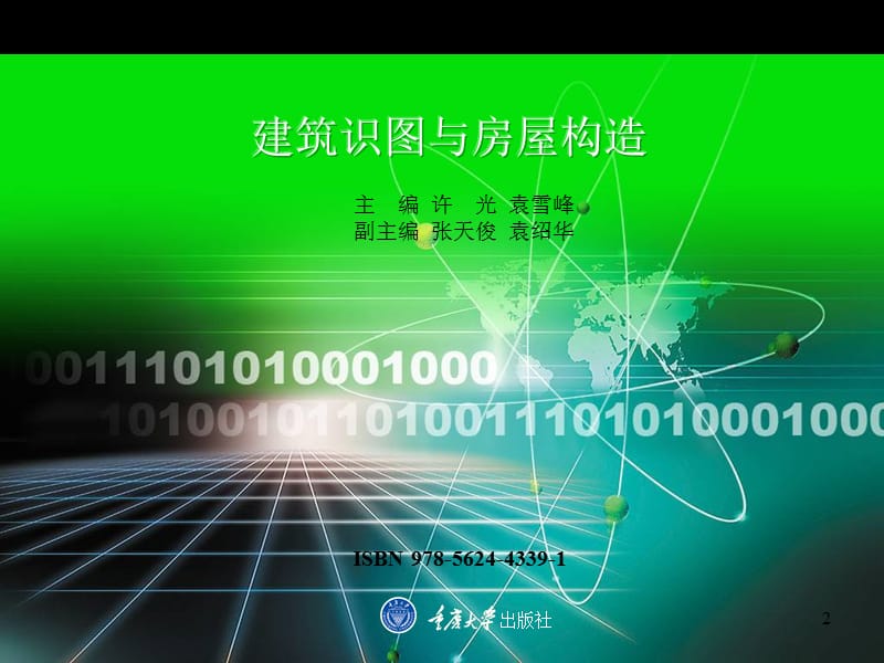 建筑识图-各种图示符号详解常识.ppt_第2页