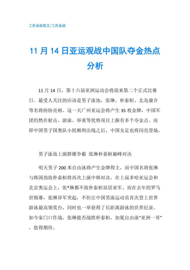 11月14日亚运观战中国队夺金热点分析.doc_第1页