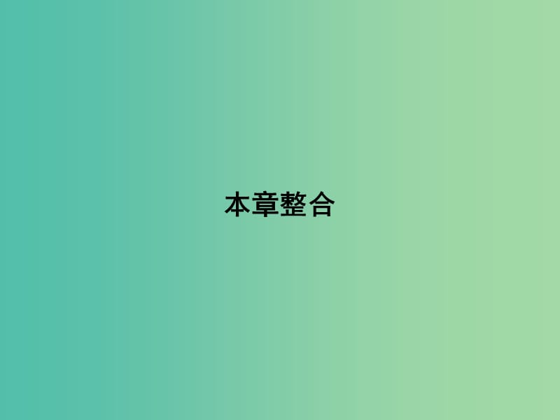 高中地理 第一章 自然灾害概述本章整合课件 湘教版选修5.ppt_第1页