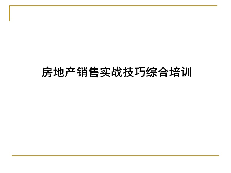 房地产销售技巧流程培训.ppt_第1页