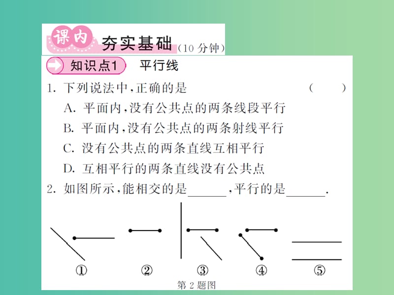 七年级数学下册 5.2.1 平行线课件 新人教版.ppt_第3页