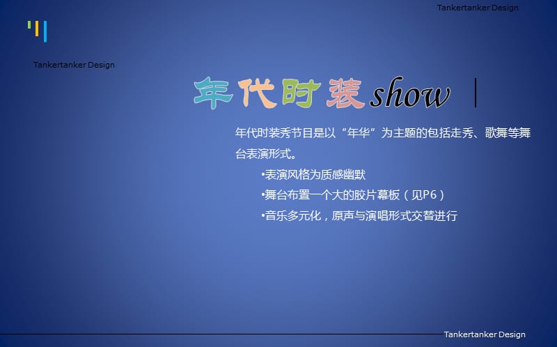 年代时装秀show主题年会活动策划方案.ppt_第2页