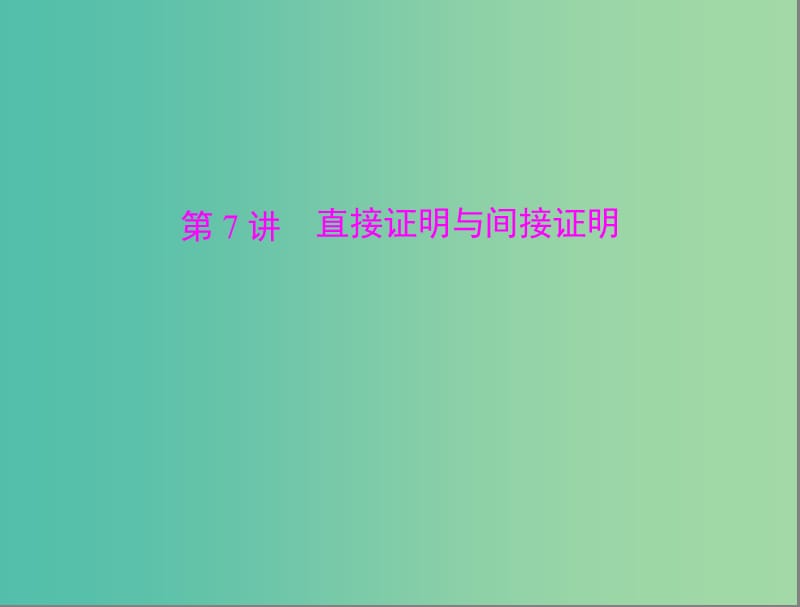 高考数学总复习 第五章 数列、推理与证明 第7讲 直接证明与间接证明课件 理.ppt_第1页