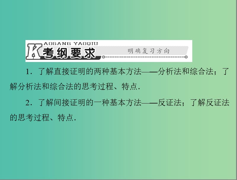 高考数学总复习 第五章 数列、推理与证明 第7讲 直接证明与间接证明课件 理.ppt_第2页