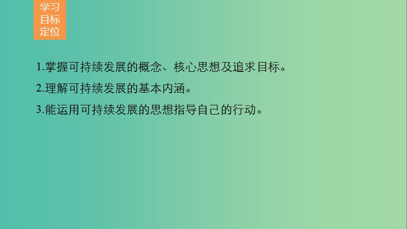 高中地理 第四章 第三节 可持续发展的基本内涵课件 湘教版必修2.ppt_第2页