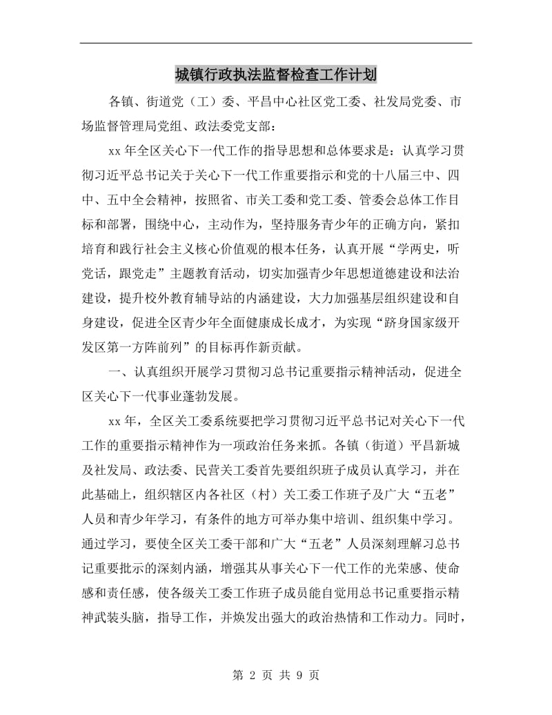 城镇行政执法监督检查工作计划.doc_第2页