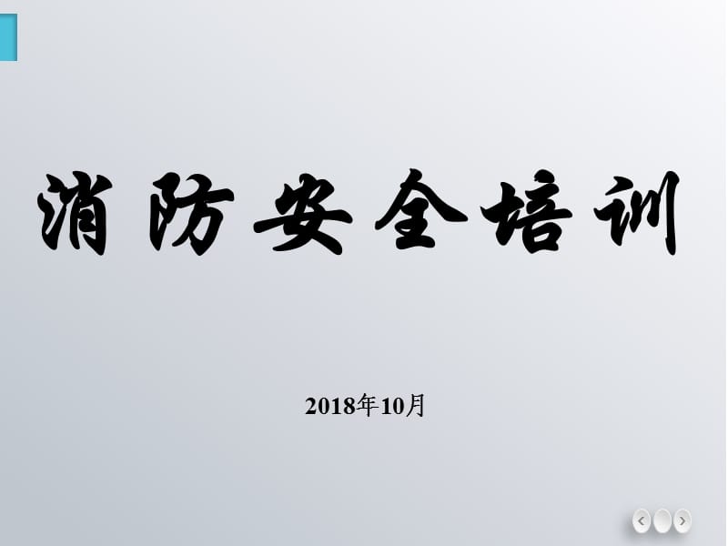 消防安全培训课件.ppt_第1页