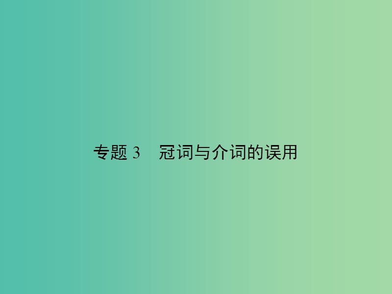 高考英语总复习 语法专项 专题3 冠词与介词的误用课件 新人教版.ppt_第1页