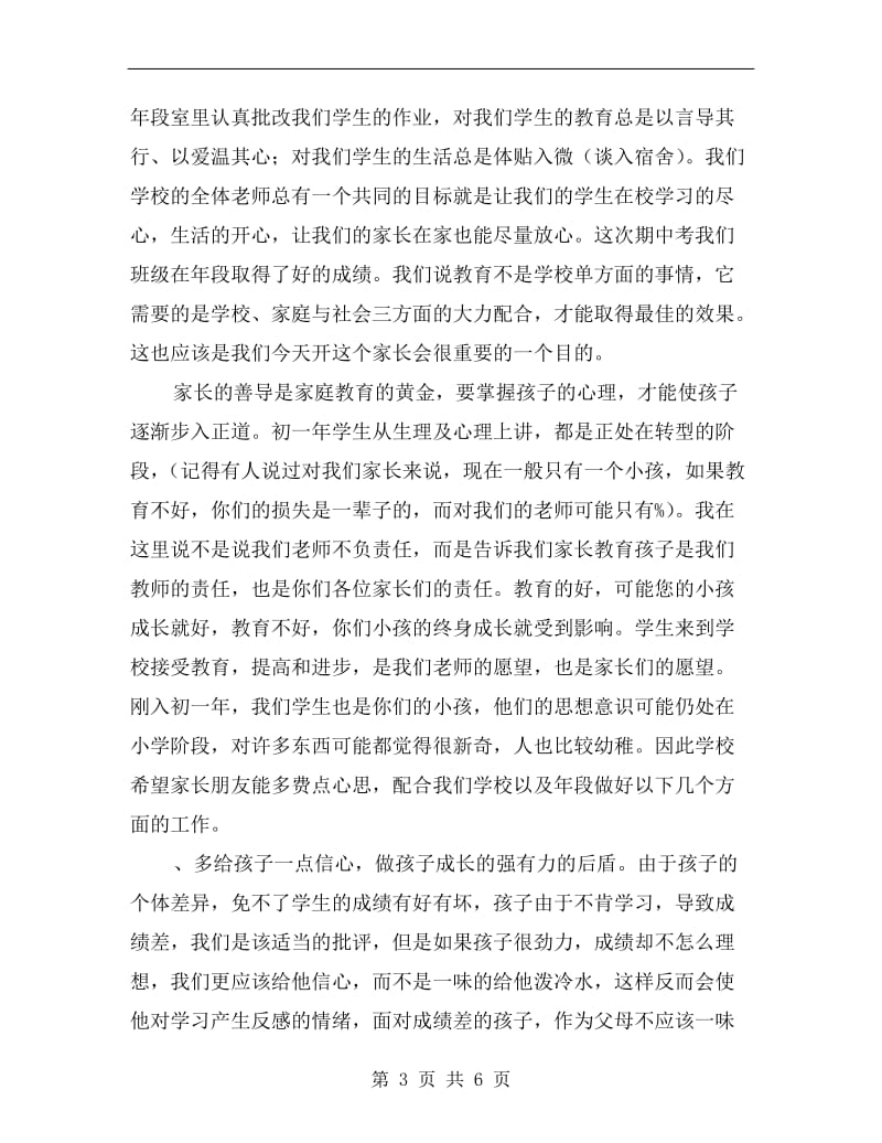 xx秋初一年家长会教师代表发言稿.doc_第3页