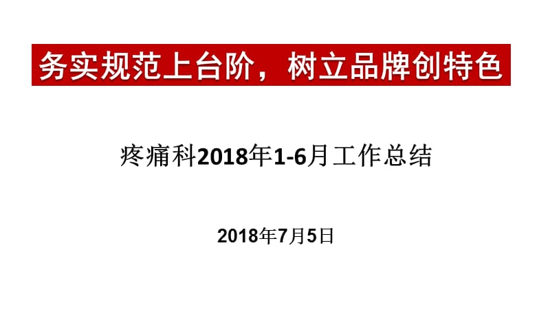 疼痛科2018上半年总结.ppt_第1页