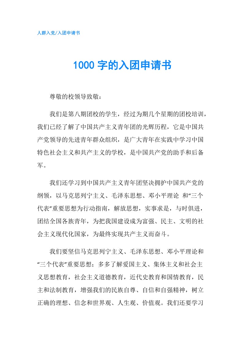 1000字的入团申请书.doc_第1页