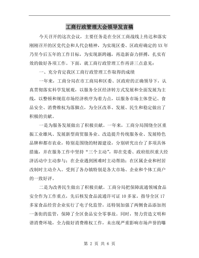 工商行政管理大会领导发言稿.doc_第2页