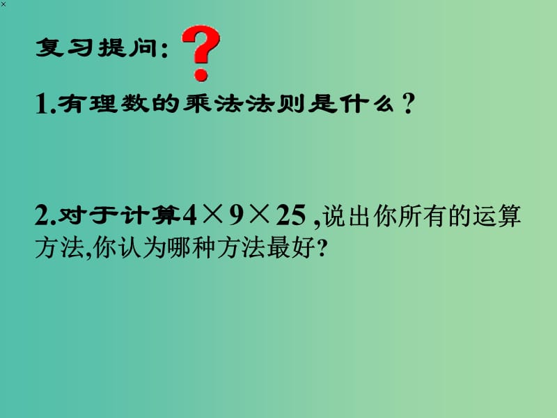 七年级数学上册 2.9 有理数的乘法课件2 （新版）华东师大版.ppt_第2页